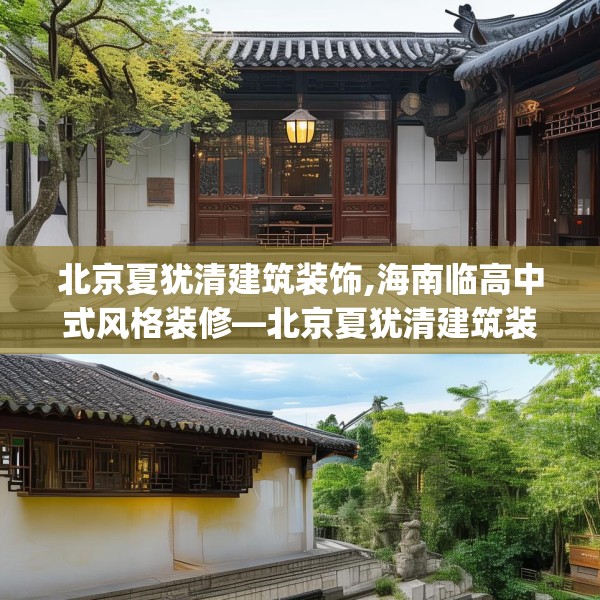 北京夏犹清建筑装饰,海南临高中式风格装修—北京夏犹清建筑装饰260.a136b137c140fgy.147wew