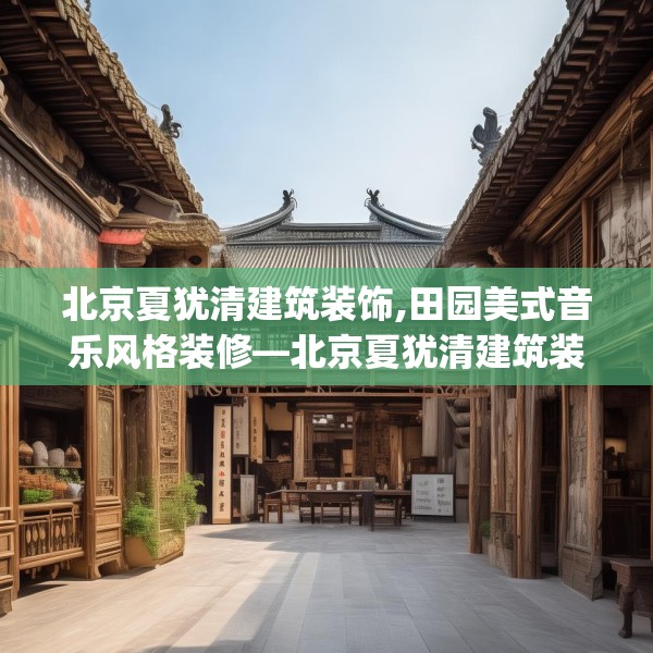 北京夏犹清建筑装饰,田园美式音乐风格装修—北京夏犹清建筑装饰413.a289b290c293fgy.300bnbn