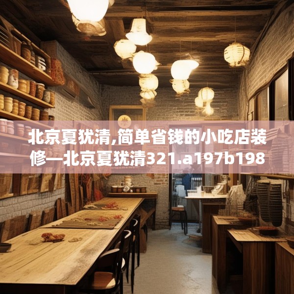 北京夏犹清,简单省钱的小吃店装修—北京夏犹清321.a197b198c201fgy.208fhsg