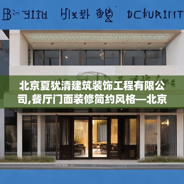 北京夏犹清建筑装饰工程有限公司,餐厅门面装修简约风格—北京夏犹清建筑装饰工程有限公司411.a287b288c291fgy.298fhsg