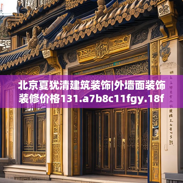 北京夏犹清建筑装饰|外墙面装饰装修价格131.a7b8c11fgy.18fds
