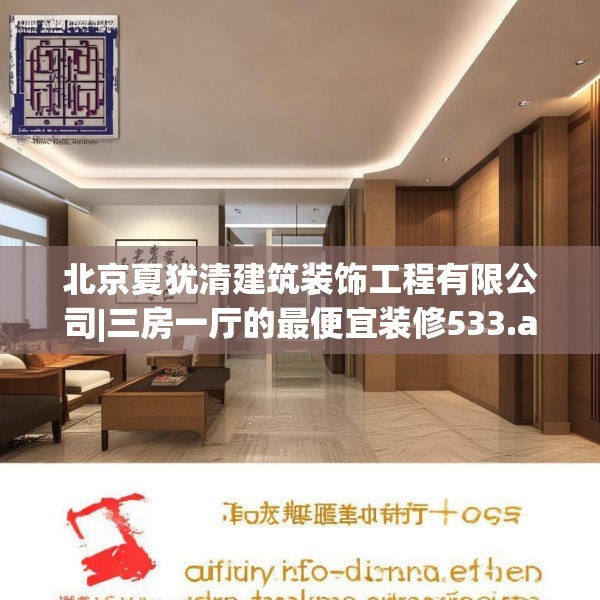 北京夏犹清建筑装饰工程有限公司|三房一厅的最便宜装修533.a409b410c413fgy.420cvcx