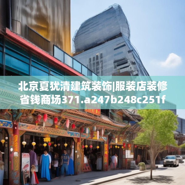 北京夏犹清建筑装饰|服装店装修省钱商场371.a247b248c251fgy.258cvcx