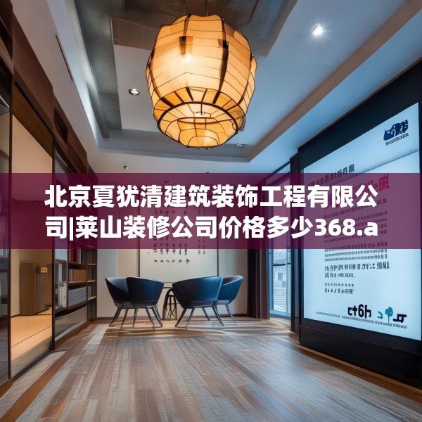 北京夏犹清建筑装饰工程有限公司|莱山装修公司价格多少368.a244b245c248fgy.255wew