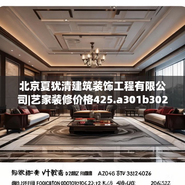 北京夏犹清建筑装饰工程有限公司|艺家装修价格425.a301b302c305fgy.312cvcx
