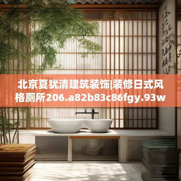 北京夏犹清建筑装饰|装修日式风格厕所206.a82b83c86fgy.93wew
