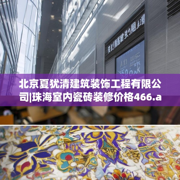 北京夏犹清建筑装饰工程有限公司|珠海室内瓷砖装修价格466.a342b343c346fgy.353dewqe