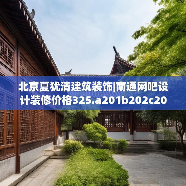 北京夏犹清建筑装饰|南通网吧设计装修价格325.a201b202c205fgy.212jhhj