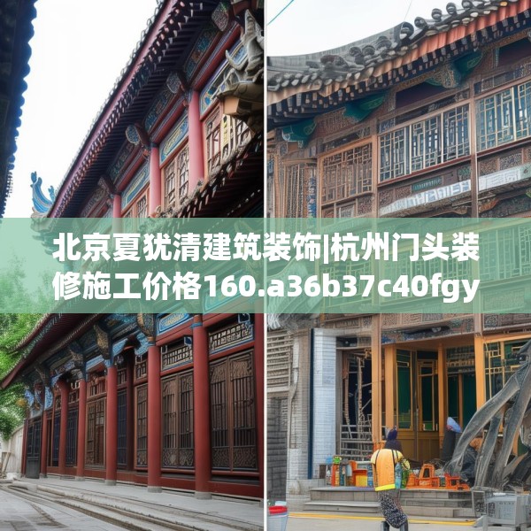 北京夏犹清建筑装饰|杭州门头装修施工价格160.a36b37c40fgy.47dewqe
