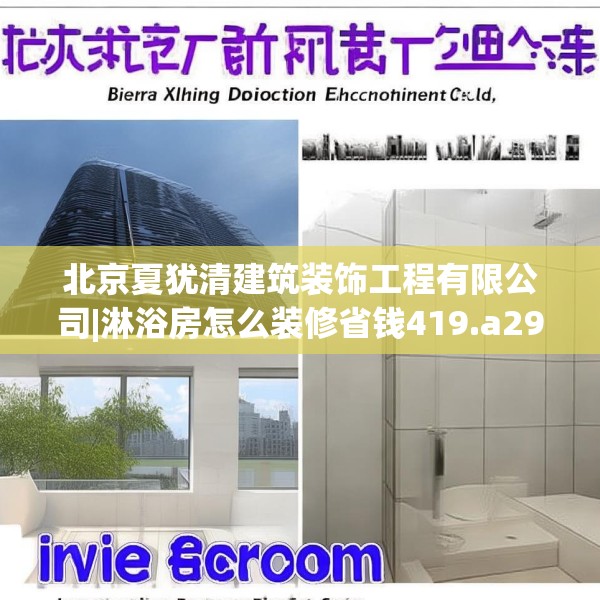 北京夏犹清建筑装饰工程有限公司|淋浴房怎么装修省钱419.a295b296c299fgy.306fds