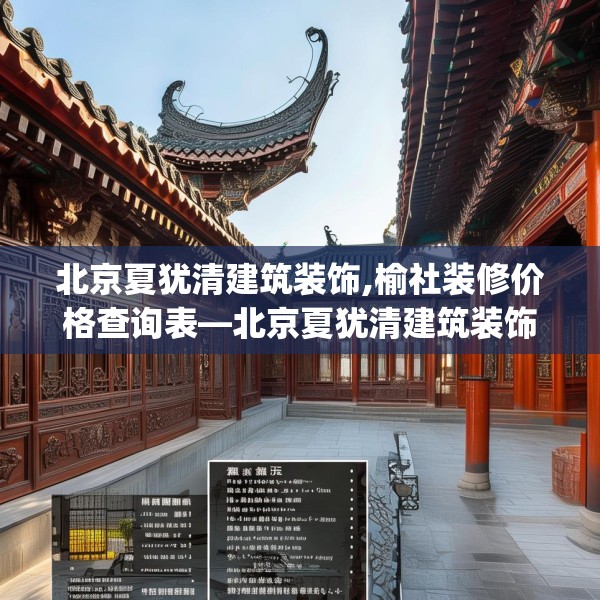 北京夏犹清建筑装饰,榆社装修价格查询表—北京夏犹清建筑装饰470.a346b347c350fgy.35776665
