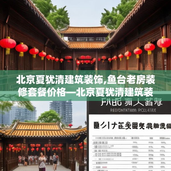 北京夏犹清建筑装饰,鱼台老房装修套餐价格—北京夏犹清建筑装饰297.a173b174c177fgy.184fghfd