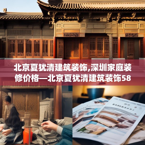 北京夏犹清建筑装饰,深圳家庭装修价格—北京夏犹清建筑装饰589.a465b466c469fgy.476poiy