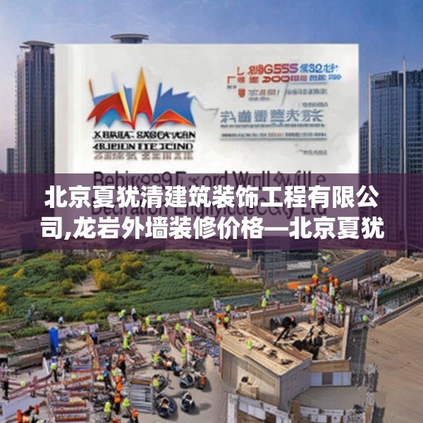 北京夏犹清建筑装饰工程有限公司,龙岩外墙装修价格—北京夏犹清建筑装饰工程有限公司463.a339b340c343fgy.350poiy