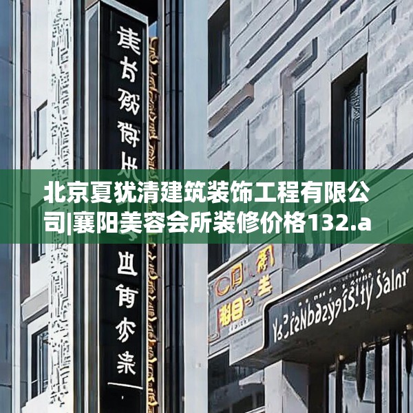 北京夏犹清建筑装饰工程有限公司|襄阳美容会所装修价格132.a8b9c12fgy.19dsfds