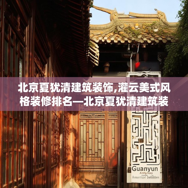 北京夏犹清建筑装饰,灌云美式风格装修排名—北京夏犹清建筑装饰492.a368b369c372fgy.379dsfds
