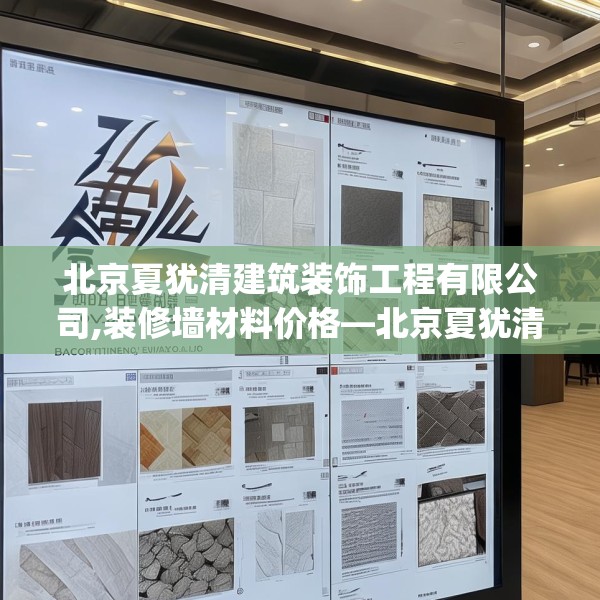 北京夏犹清建筑装饰工程有限公司,装修墙材料价格—北京夏犹清建筑装饰工程有限公司392.a268b269c272fgy.279xczxv