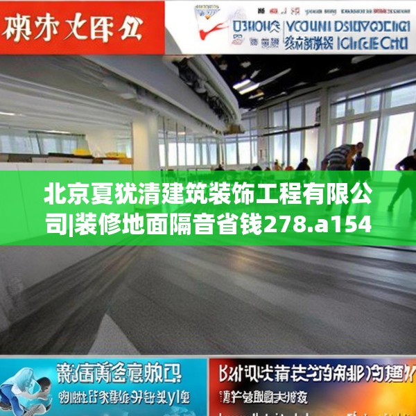 北京夏犹清建筑装饰工程有限公司|装修地面隔音省钱278.a154b155c158fgy.165wew