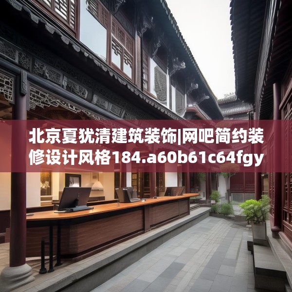 北京夏犹清建筑装饰|网吧简约装修设计风格184.a60b61c64fgy.71htyj