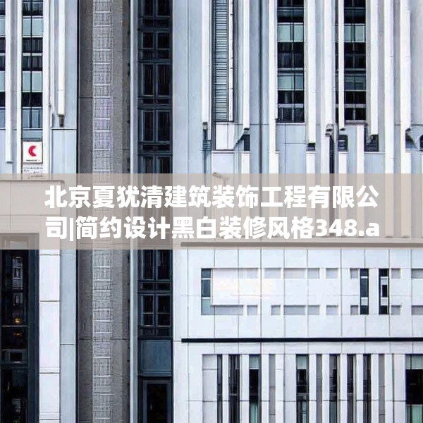 北京夏犹清建筑装饰工程有限公司|简约设计黑白装修风格348.a224b225c228fgy.235dsfds