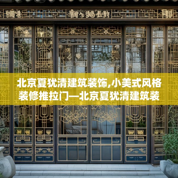 北京夏犹清建筑装饰,小美式风格装修推拉门—北京夏犹清建筑装饰363.a239b240c243fgy.250uyk