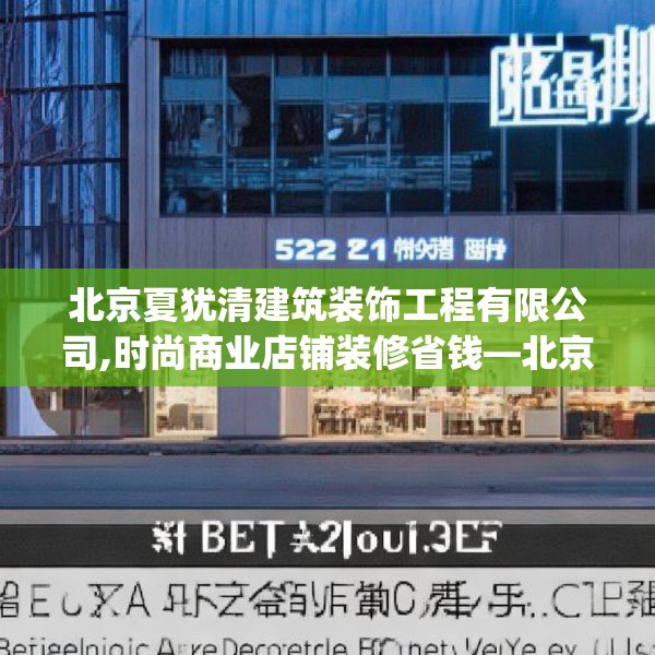 北京夏犹清建筑装饰工程有限公司,时尚商业店铺装修省钱—北京夏犹清建筑装饰工程有限公司572.a448b449c452fgy.459xczxv
