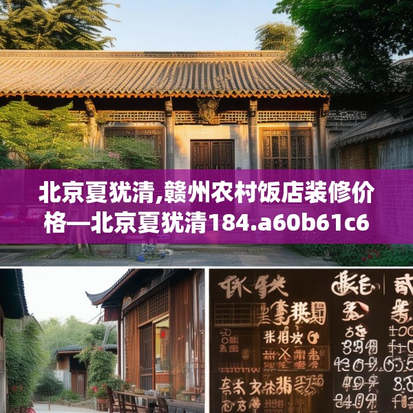 北京夏犹清,赣州农村饭店装修价格—北京夏犹清184.a60b61c64fgy.71htyj