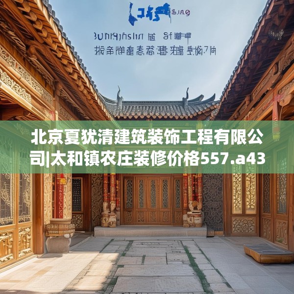 北京夏犹清建筑装饰工程有限公司|太和镇农庄装修价格557.a433b434c437fgy.444bnbn