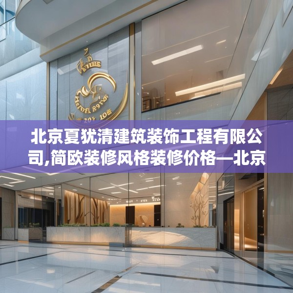 北京夏犹清建筑装饰工程有限公司,简欧装修风格装修价格—北京夏犹清建筑装饰工程有限公司240.a116b117c120fgy.127dsfds