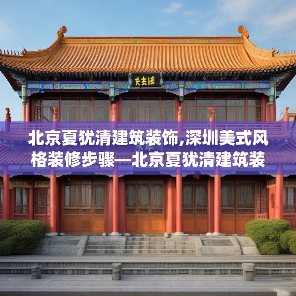 北京夏犹清建筑装饰,深圳美式风格装修步骤—北京夏犹清建筑装饰296.a172b173c176fgy.183wew
