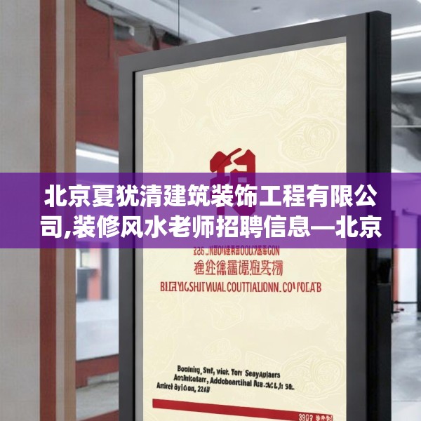 北京夏犹清建筑装饰工程有限公司,装修风水老师招聘信息—北京夏犹清建筑装饰工程有限公司287.a163b164c167fgy.174bnbn