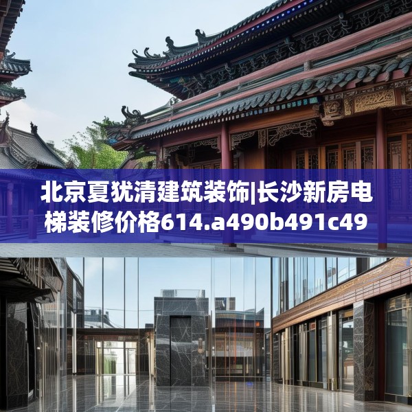 北京夏犹清建筑装饰|长沙新房电梯装修价格614.a490b491c494fgy.50176657