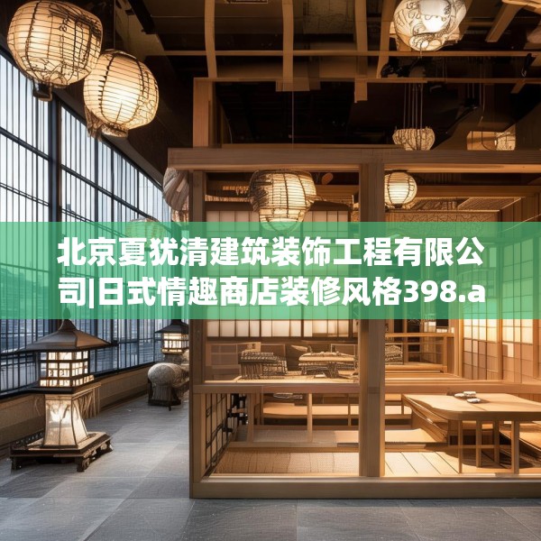 北京夏犹清建筑装饰工程有限公司|日式情趣商店装修风格398.a274b275c278fgy.28576669