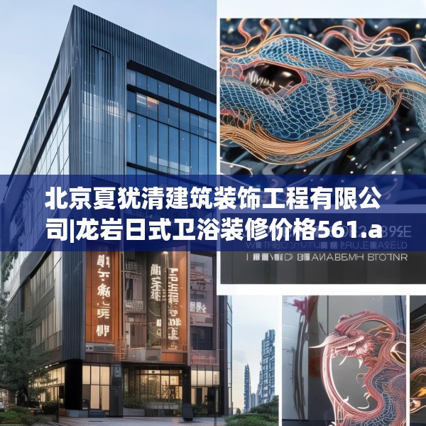北京夏犹清建筑装饰工程有限公司|龙岩日式卫浴装修价格561.a437b438c441fgy.448uyk