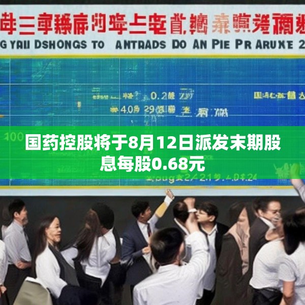 国药控股将于8月12日派发末期股息每股0.68元