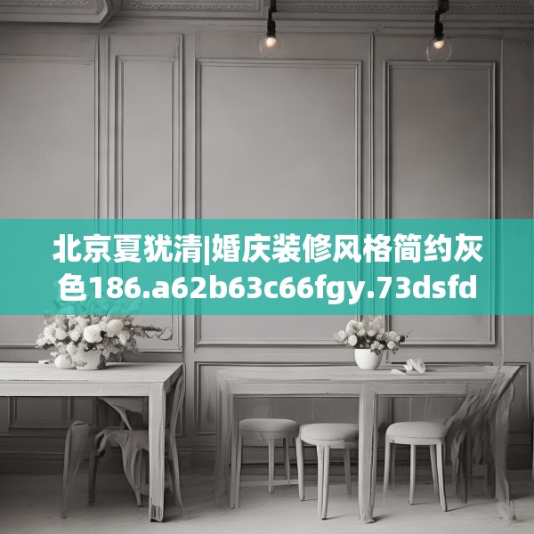 北京夏犹清|婚庆装修风格简约灰色186.a62b63c66fgy.73dsfds