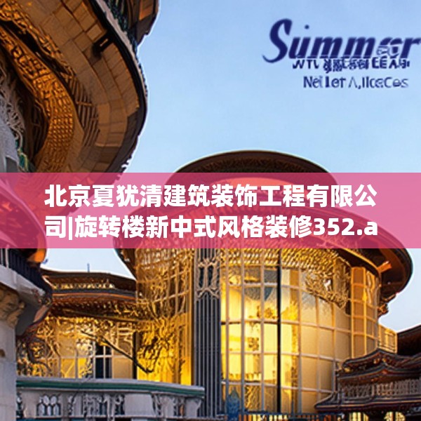 北京夏犹清建筑装饰工程有限公司|旋转楼新中式风格装修352.a228b229c232fgy.239sdA