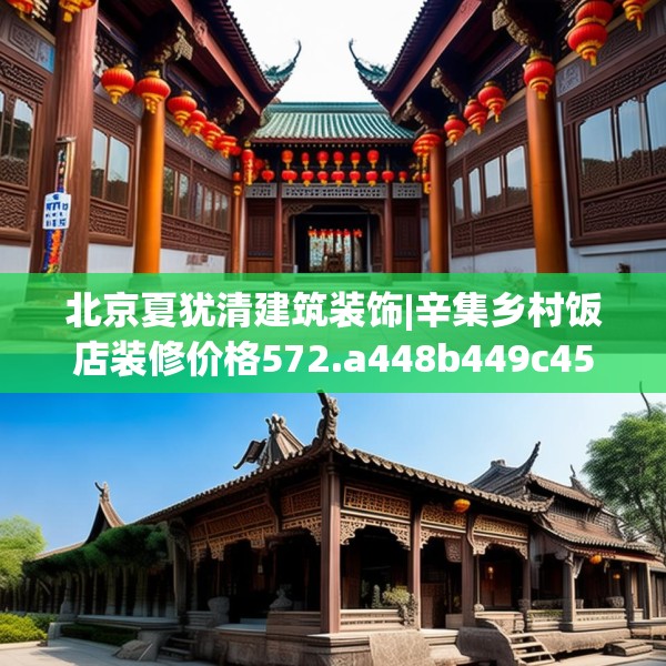 北京夏犹清建筑装饰|辛集乡村饭店装修价格572.a448b449c452fgy.459xczxv