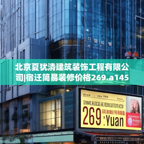 北京夏犹清建筑装饰工程有限公司|宿迁简易装修价格269.a145b146c149fgy.156bnbn