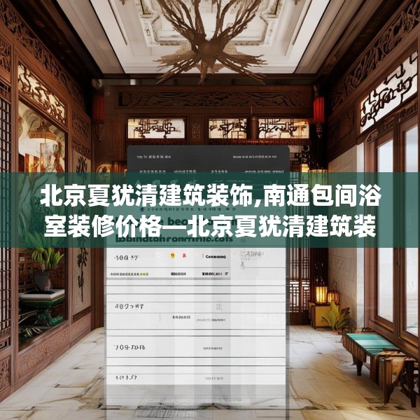 北京夏犹清建筑装饰,南通包间浴室装修价格—北京夏犹清建筑装饰516.a392b393c396fgy.403lkjl