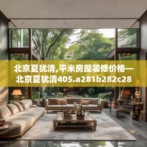 北京夏犹清,平米房屋装修价格—北京夏犹清405.a281b282c285fgy.292fghfd