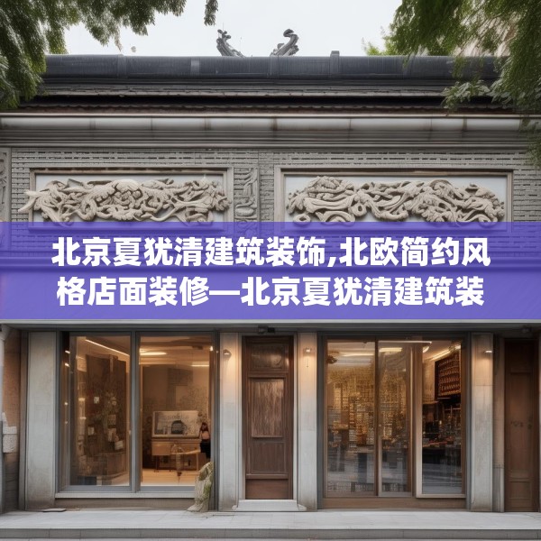 北京夏犹清建筑装饰,北欧简约风格店面装修—北京夏犹清建筑装饰375.a251b252c255fgy.262fhsg