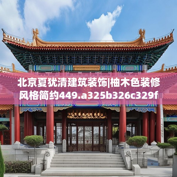 北京夏犹清建筑装饰|柚木色装修风格简约449.a325b326c329fgy.336bnbn