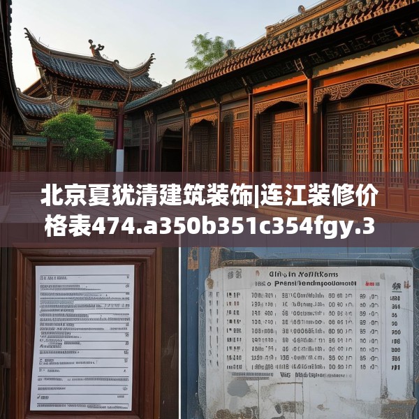 北京夏犹清建筑装饰|连江装修价格表474.a350b351c354fgy.361dsfds