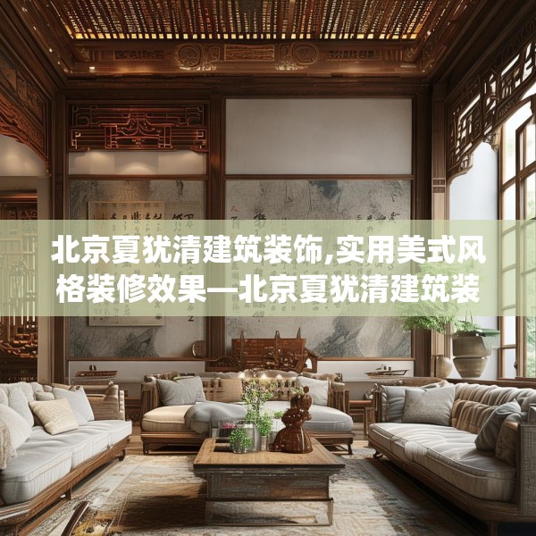 北京夏犹清建筑装饰,实用美式风格装修效果—北京夏犹清建筑装饰419.a295b296c299fgy.306fds