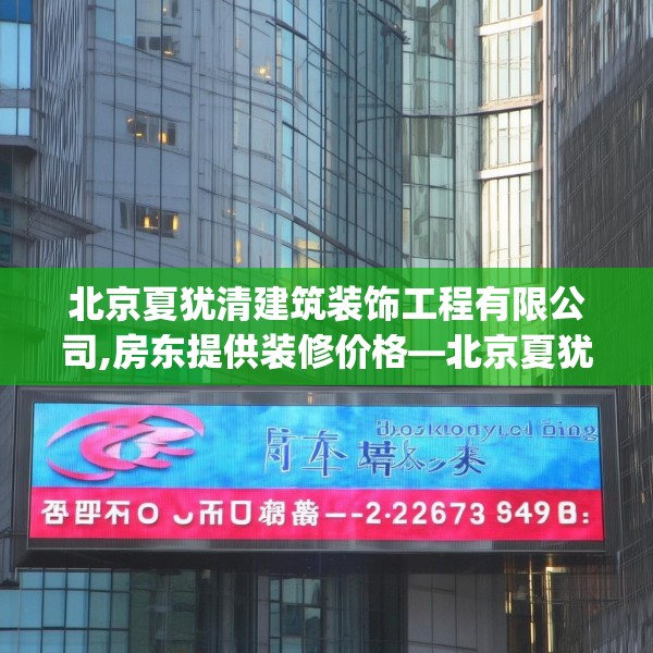 北京夏犹清建筑装饰工程有限公司,房东提供装修价格—北京夏犹清建筑装饰工程有限公司362.a238b239c242fgy.24976671