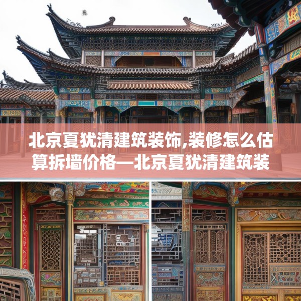 北京夏犹清建筑装饰,装修怎么估算拆墙价格—北京夏犹清建筑装饰619.a495b496c499fgy.506fdsfds