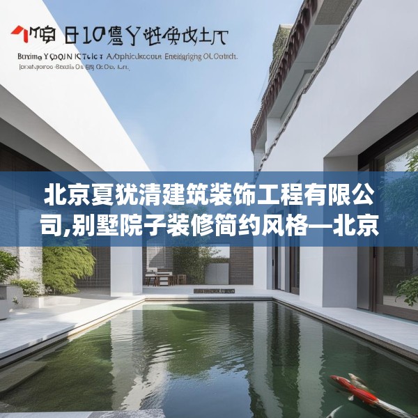 北京夏犹清建筑装饰工程有限公司,别墅院子装修简约风格—北京夏犹清建筑装饰工程有限公司511.a387b388c391fgy.398fdsfds