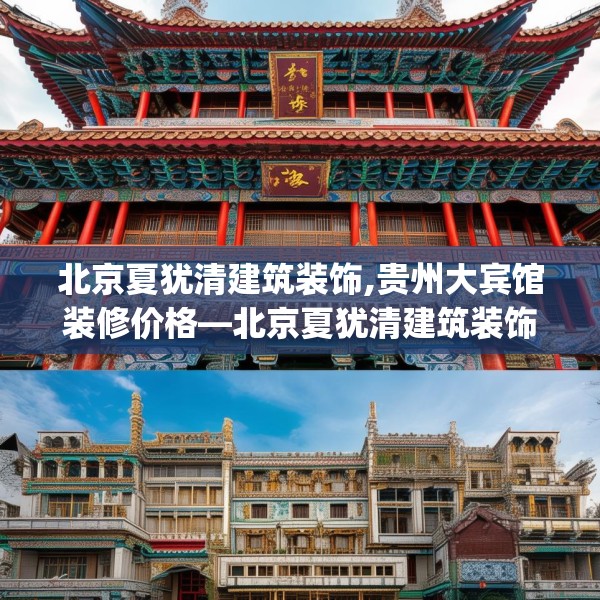 北京夏犹清建筑装饰,贵州大宾馆装修价格—北京夏犹清建筑装饰366.a242b243c246fgy.253dsfds