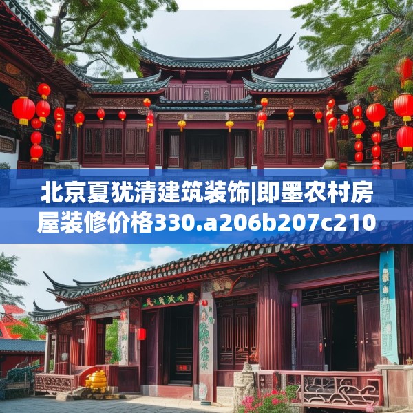 北京夏犹清建筑装饰|即墨农村房屋装修价格330.a206b207c210fgy.217dsfds
